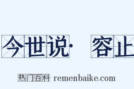 今世说·容止是什么意思的图片